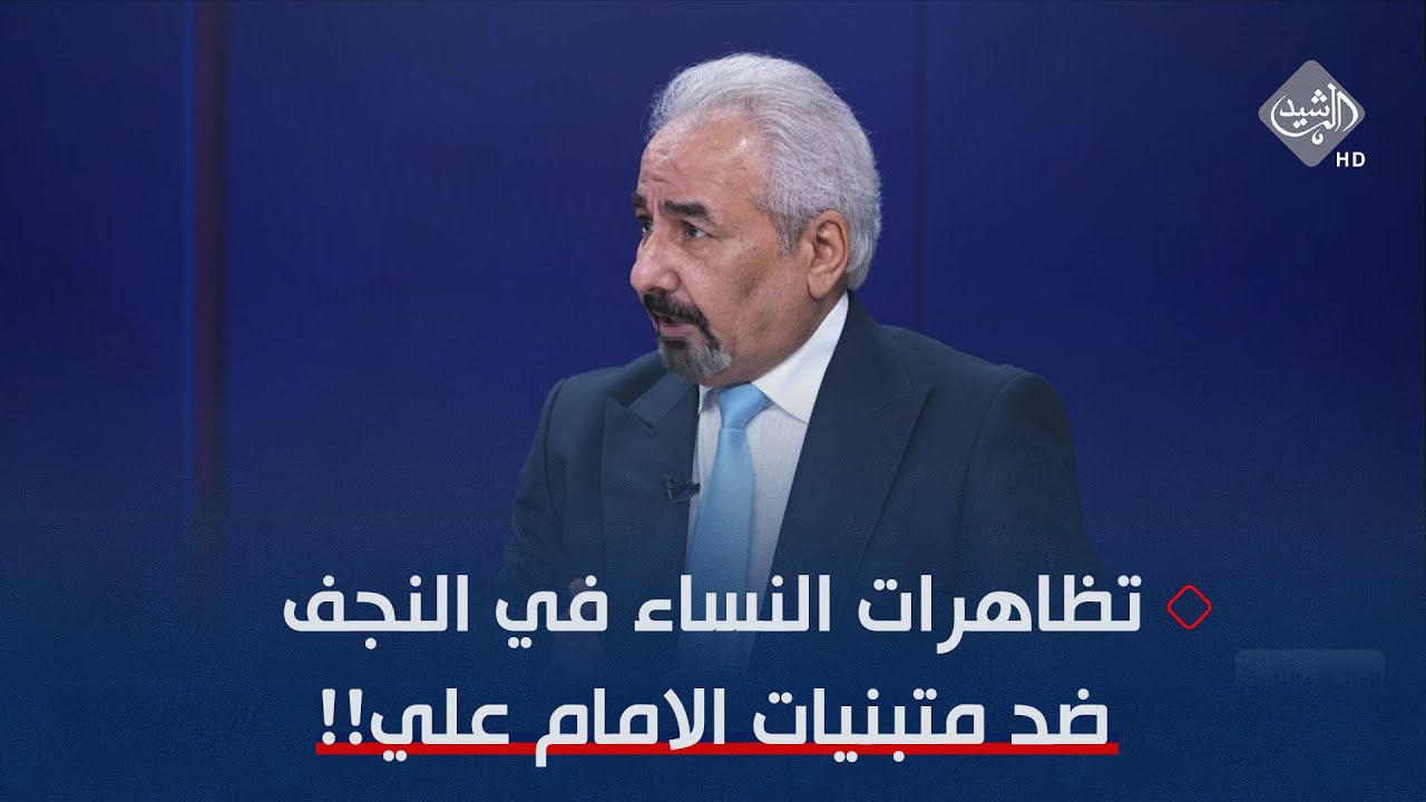 الركابي تظاهرات النساء في النجف ضد متبنيات الامام علي.. والناشطة لينا ترد!