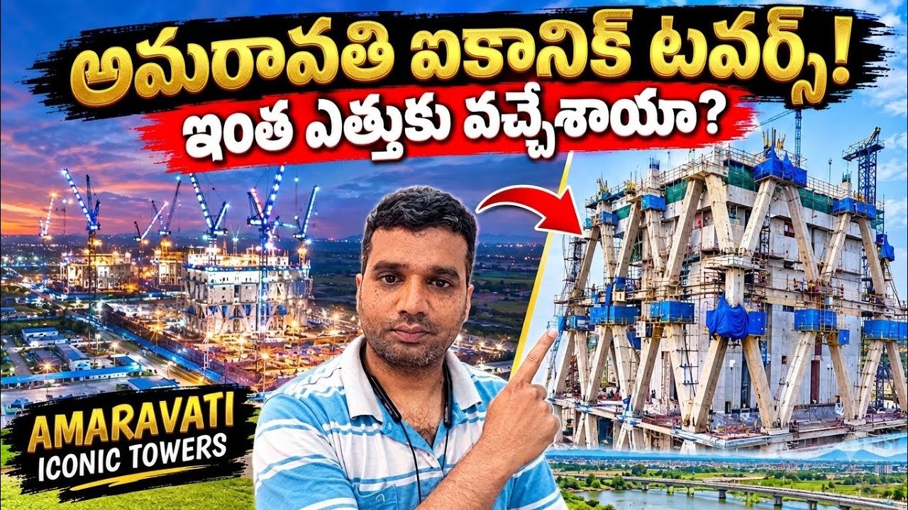 AMARAVATI ICONIC TOWERS | సెప్టెంబర్ 2026 తాజా అప్&zwnj;డేట్ | పనులు ఎక్కడి వరకు వచ్చాయంటే?