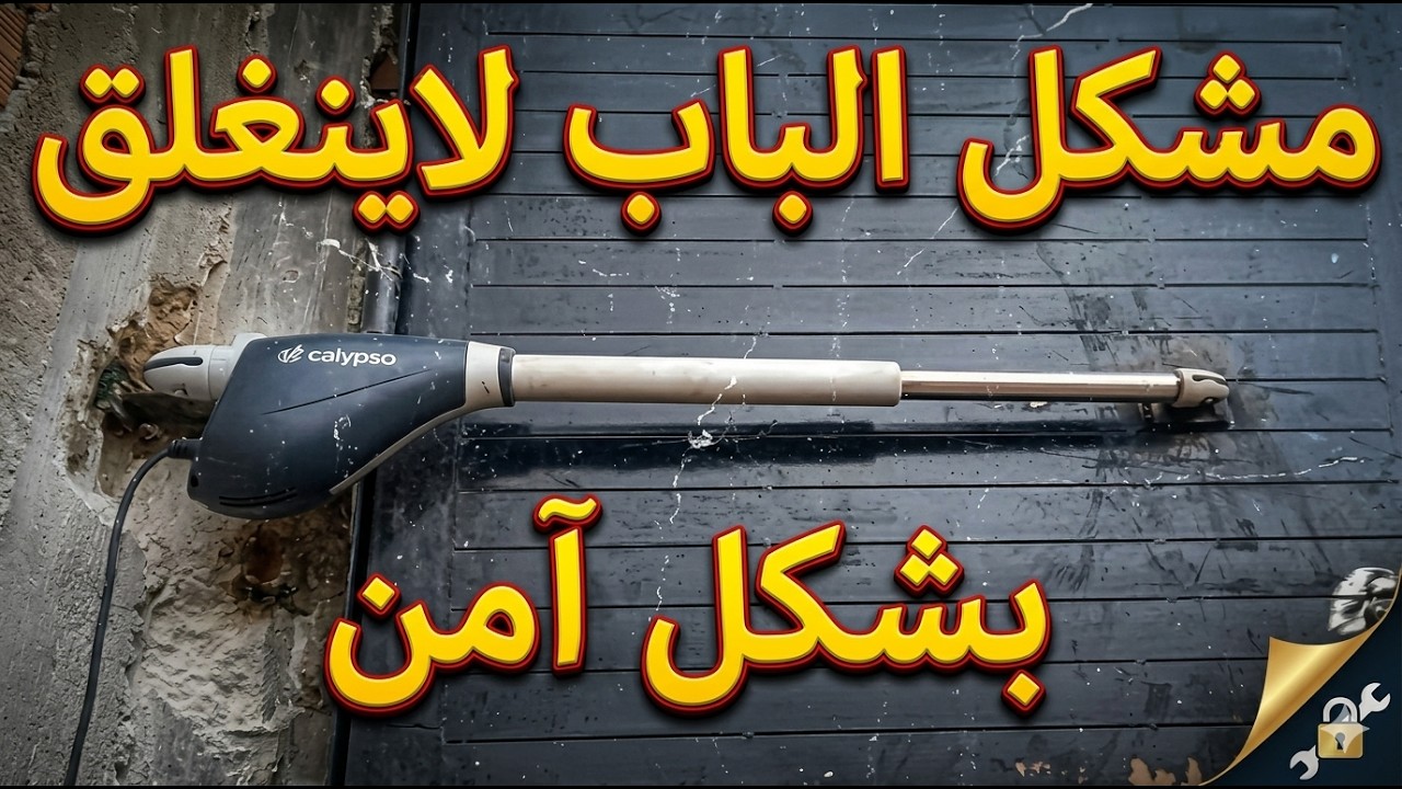 حل لمشكلة الباب الأوتوماتيكي لا ينغلق بإحكام وبشكل آمن porte battante automatique V2 calypso 400