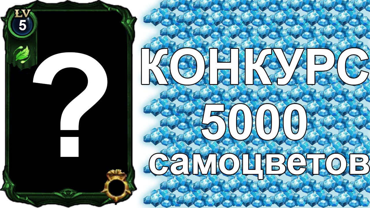 Deck heroes: КОНКУРС 5000 самоцветов
