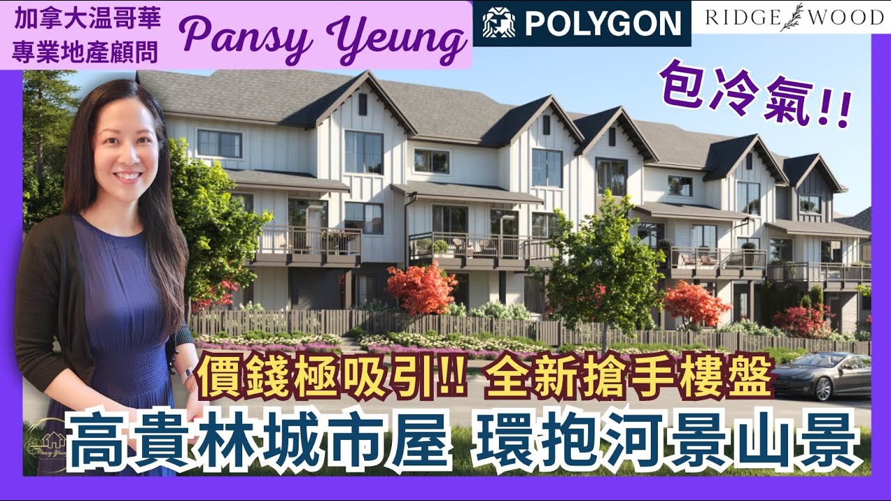 【溫哥華房地產】 搶手新盤！高貴林3-4房城市屋 超值價格 擁抱自然生活｜包冷氣單位設備極齊全｜位於Burke Mountain｜溫哥華專業地產顧問 Pansy Yeung