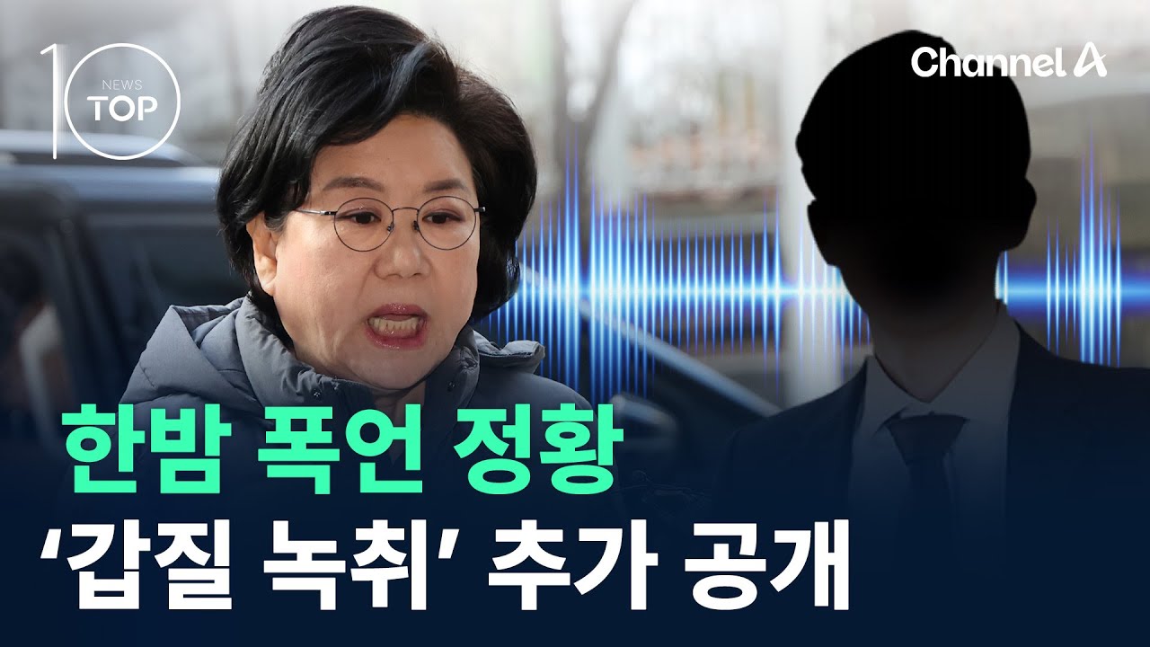한밤 폭언 정황&hellip;&lsquo;갑질 녹취&rsquo; 추가 공개 / 채널A / 뉴스TOP 10