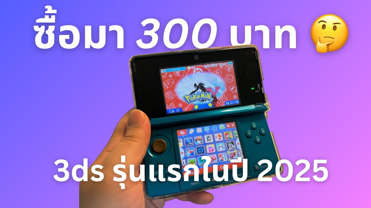 เมื่อผมซื้อ Nintendo 3ds มา 300 บาท ในปี 2025