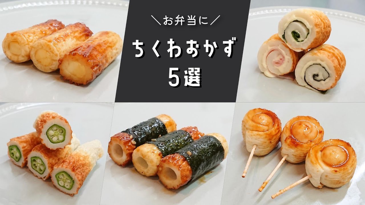 【お弁当おかず】簡単に作れる♪ちくわを使った定番おかずレシピ５選【bento/lunch box】