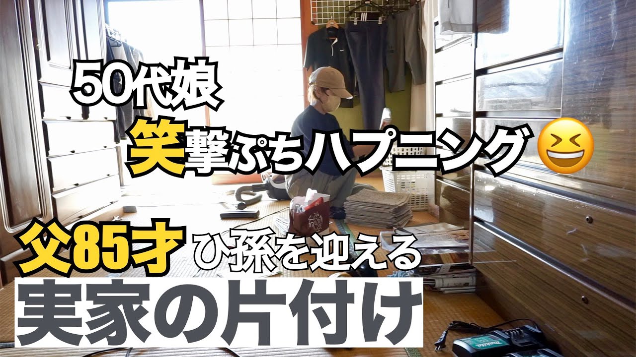 【50代アラ還主婦】実家片付けのコツ/手作り米粉パンでグルテングリーな朝ごはん/85才父の手料理/ぶちハプニングで笑撃/夫は単身赴任アラ還一人暮らしvlog【片付け実家編】