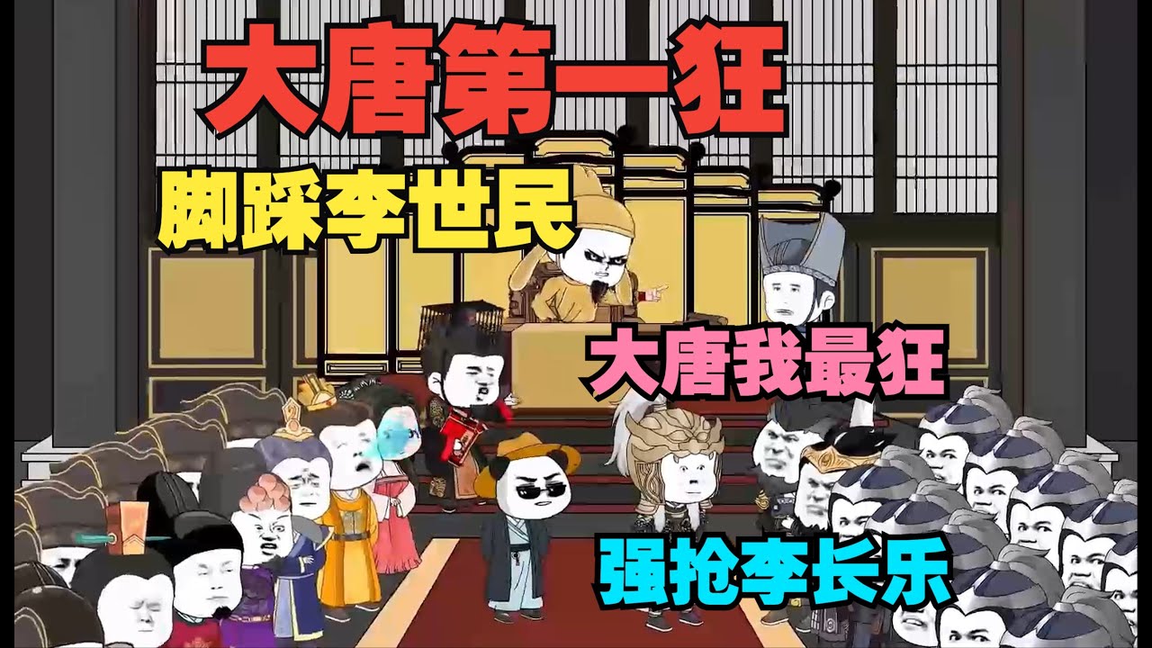 一口气看完沙雕动画《大唐第一狂（上）》华夏特种兵穿越大唐无法无天，怒怼李世民！强抢长乐公主当老婆！试问大唐还有谁？#夜一漫谈