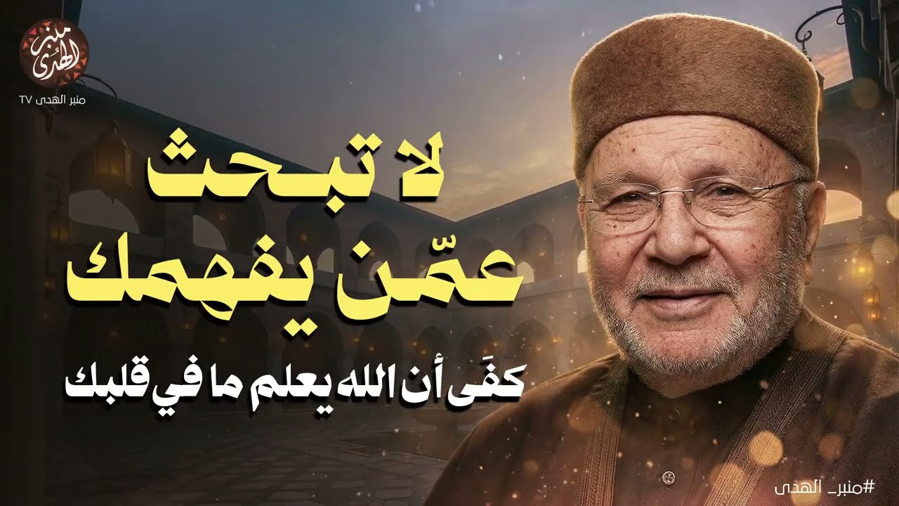 لا تبحث عمّن يفهمك… كفَى أن الله يعلم ما في قلبك !! محاضرة ذهبية للشيخ محمد النابلسي