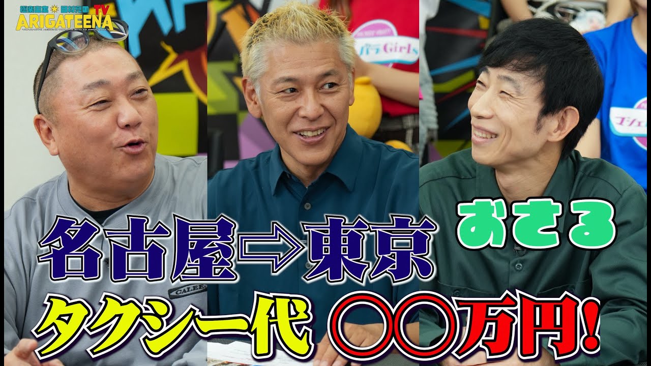 極楽山本・田村亮のARIGATEENA TV #261