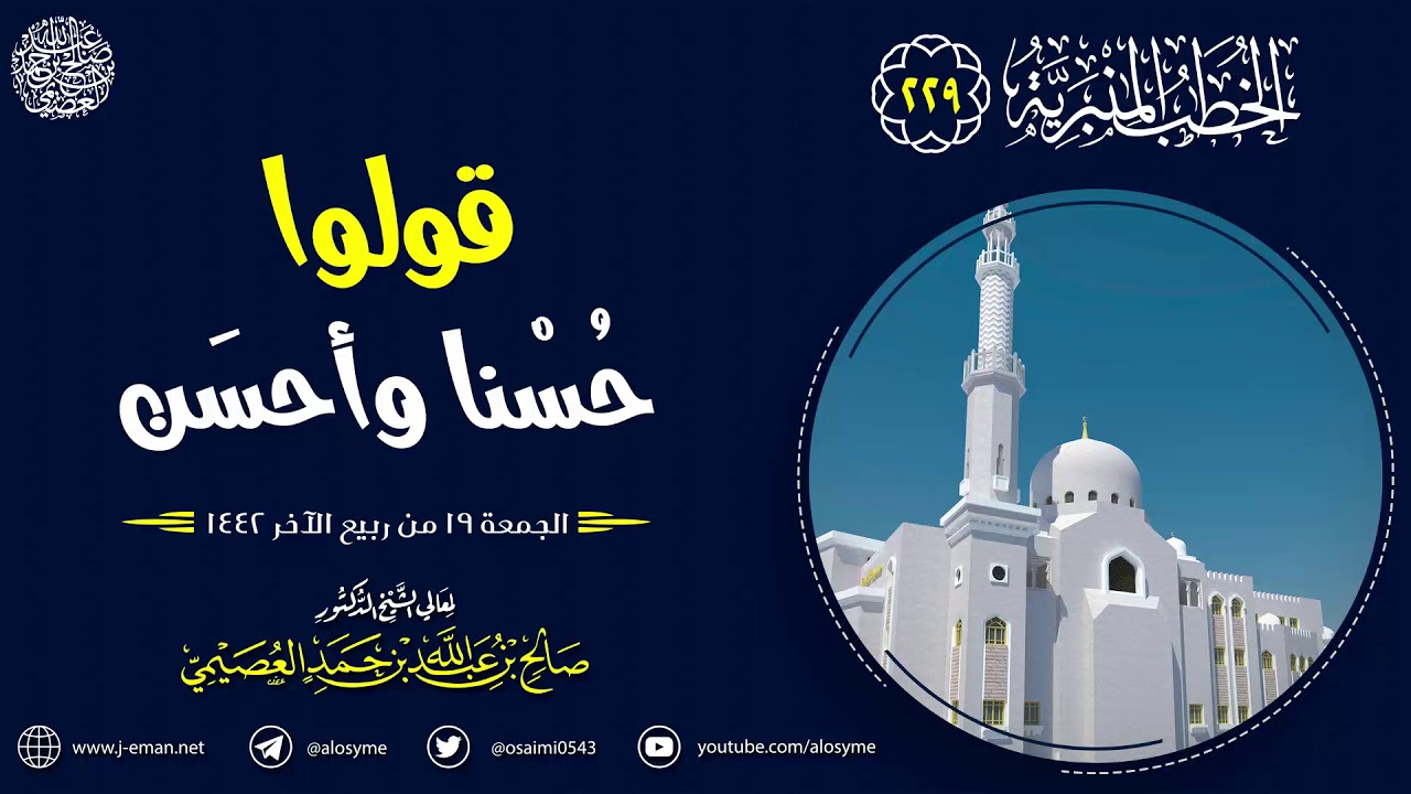 قولوا للناس حسنا وأحسن | خطبة الجمعة ١٩ ربيع الآخر ١٤٤٢ | الشيخ صالح العصيمي