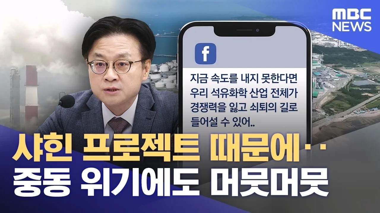 중동발 위기 커지는데‥ 석유화학 개편안 언제? (2026.03.10/뉴스데스크/울산MBC)