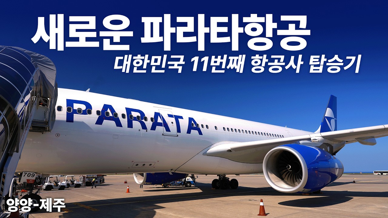 대한민국 11번째 신생항공사 파라타항공 양양-제주 노선 탑승기 (Korea New Airways ParataAir A330-200 Comfort+ Seat)