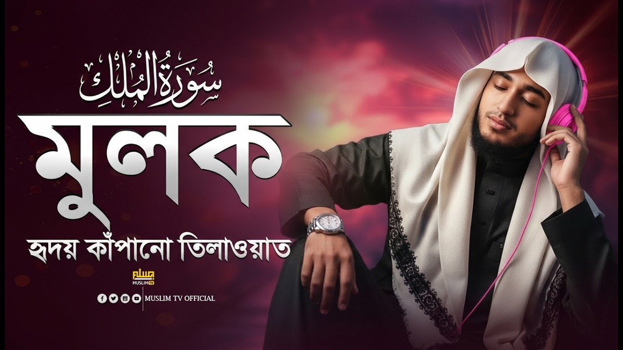 ক্বারী আবু রায়হান | সূরা আল-মুলক সম্পূর্ণ তিলাওয়াত | রমজান স্পেশাল | হৃদয়স্পর্শী কুরআন তিলাওয়াত