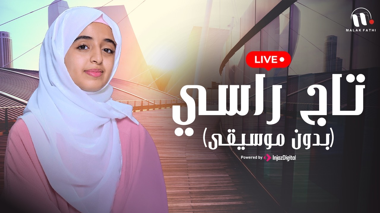 Malak Fathi - Livestream | ملاك فتحي - بث مباشر |  تاج راسي (بدون موسيقى)