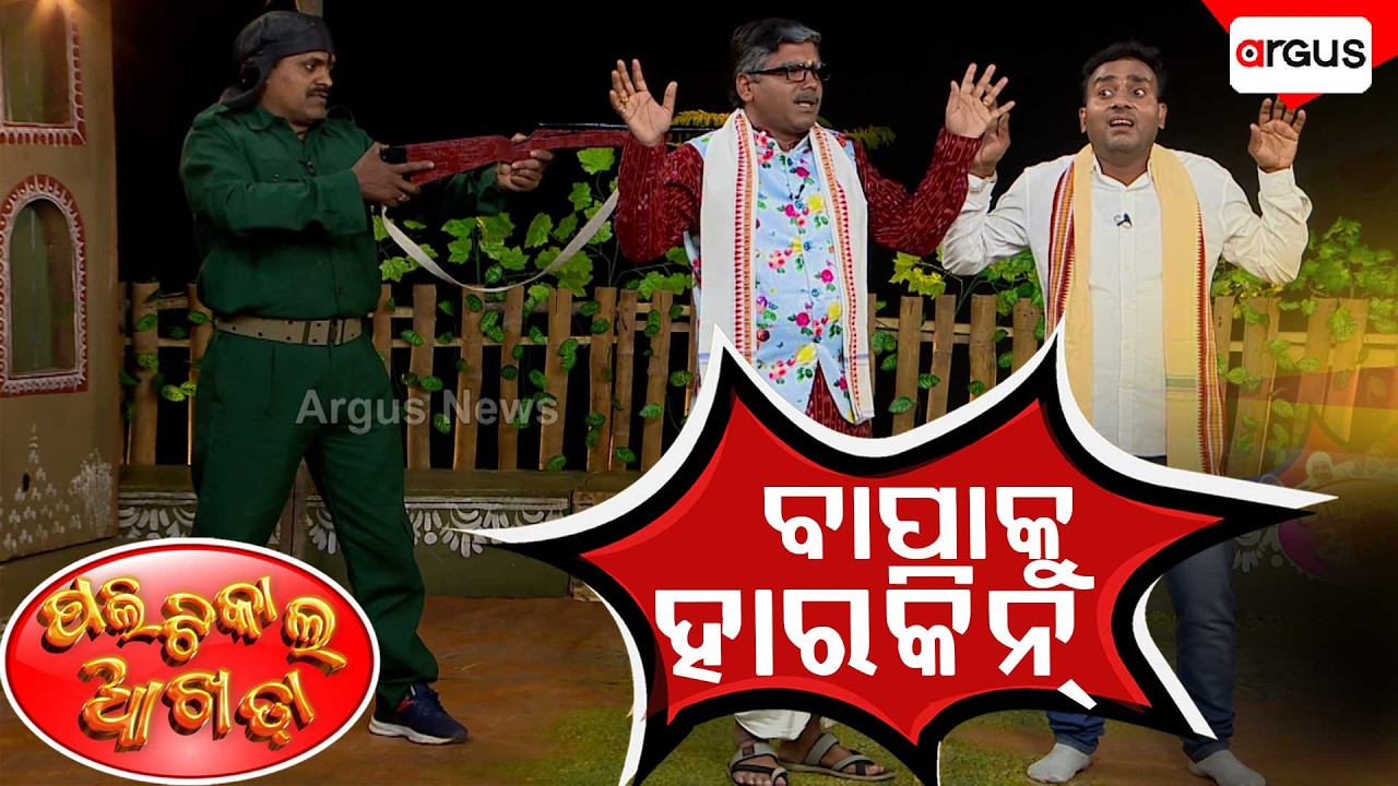Political Akhada |  Episode-83 | ବାପାକୁ ହାରକିନ୍‌