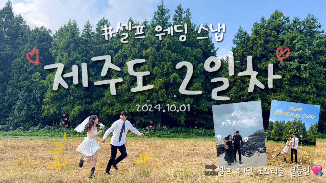 📸제주도 2일차 / 제주셀프웨딩스냅 성공🤍 백약이오름, 비밀의숲, 함덕해수욕장