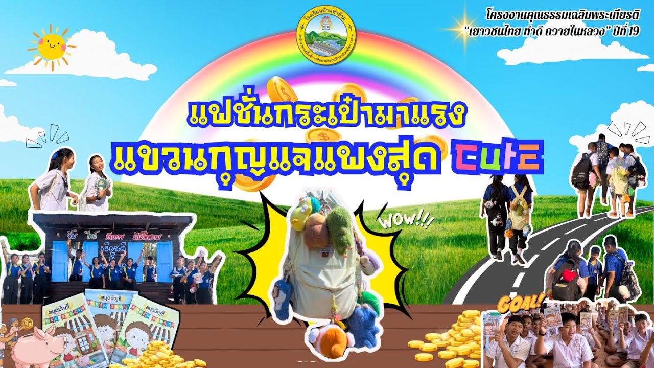 โครงงานคุณธรรมเฉลิมพระเกียรติ ปีที่ 19 เรื่อง แฟชั่นกระเป๋ามาแรง แขวนกุญแจแพงสุด Cute