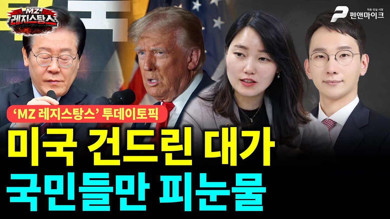 미국 건드린 대가, 국민들만 피눈물 [출연: 이효원,박민영┃MZ레지스탕스]