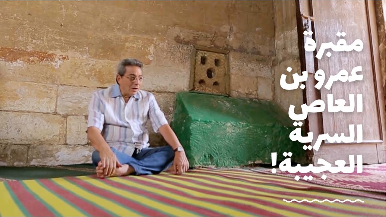باب الخلق| مقبرة سرية عجيبة! هنا في سفح جبل المقطم قبر عمرو بن العاص اللي ماحدش يعرف عنه حاجة!