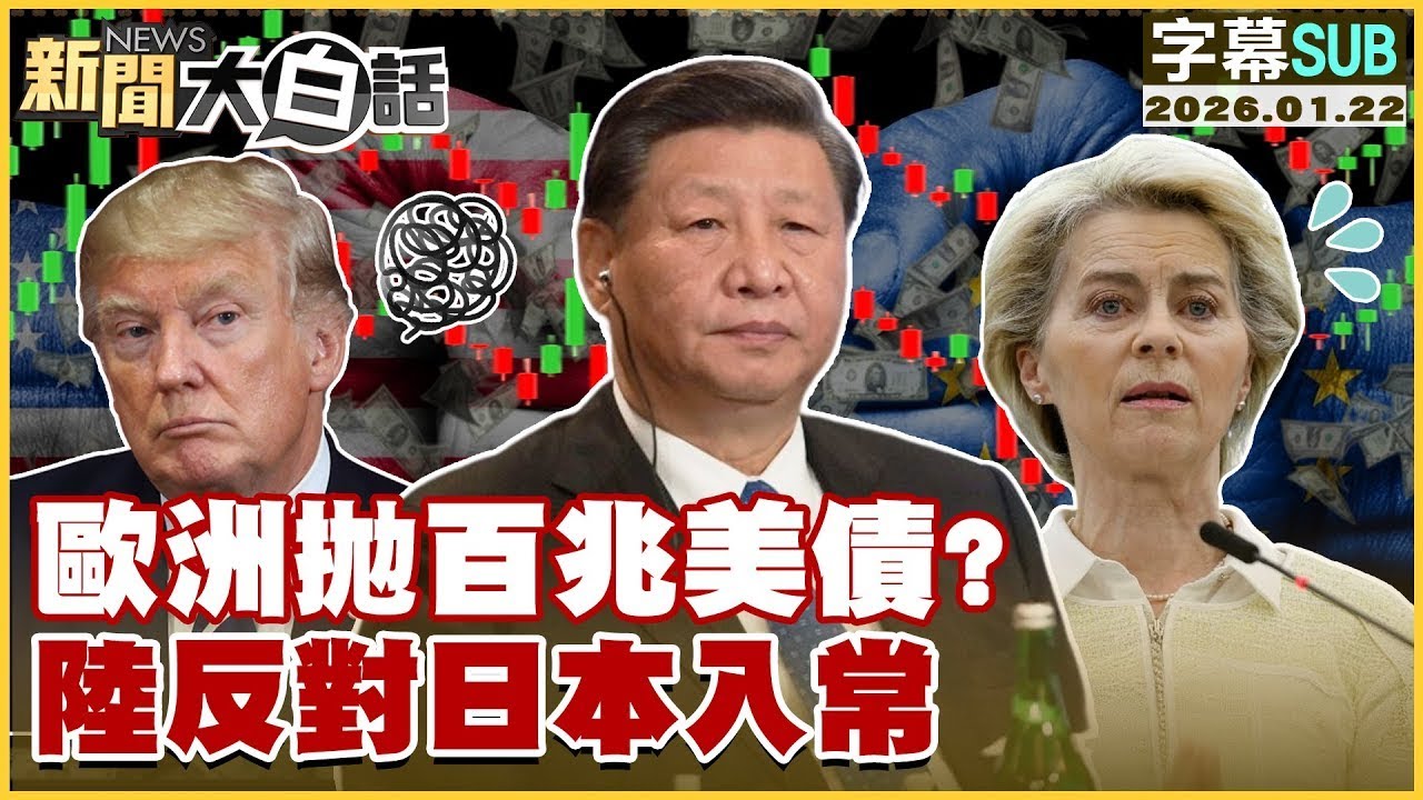 【SUB】歐洲拋百兆美債？陸反對日本入常【#金臨天下 X #新聞大白話】20260122#字幕版  #歐洲 #美債 #日本 #中國