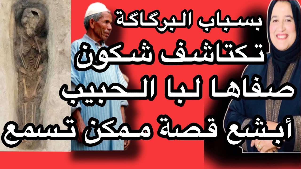 بسباب البركاكة ديال الدرب تكتاشفت الجر.يمة الي رونات كازا كلها اغرب قصة ممكن تسمعوها #حكايتي_مع_زهرة