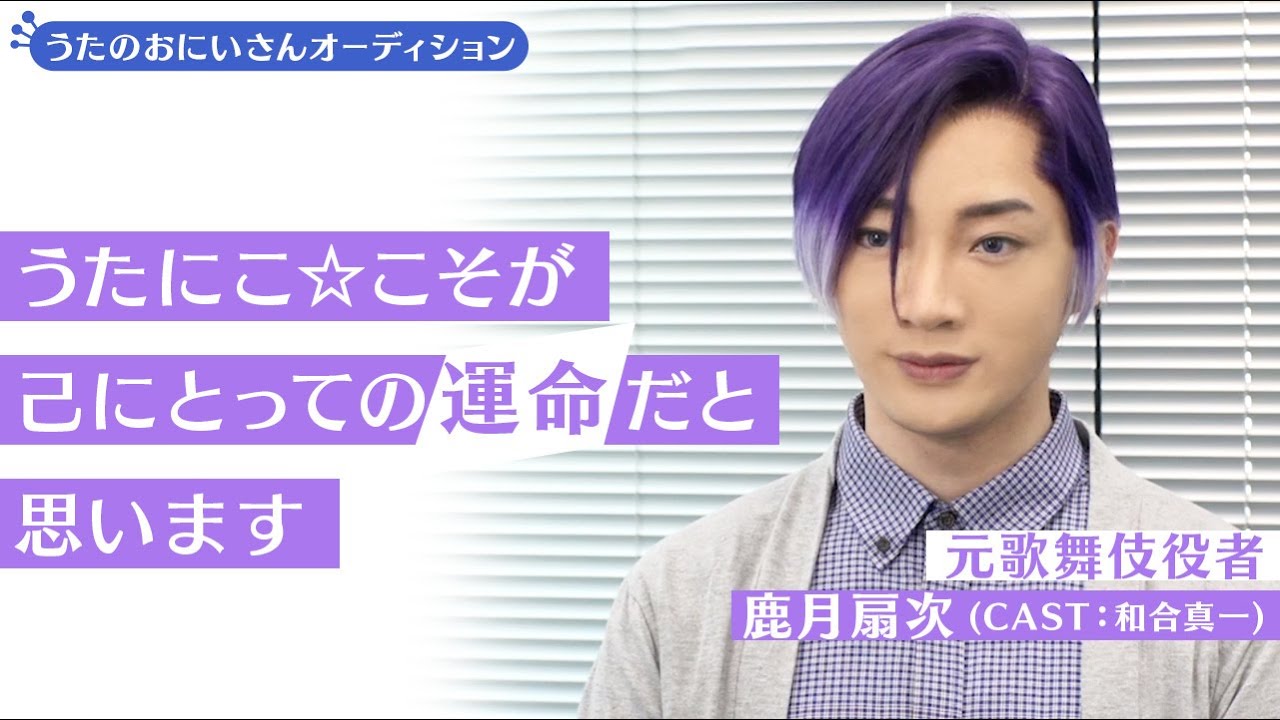 ミニドラマ「うたのおにいさんオーディション」🌸鹿月扇次（和合真一）編