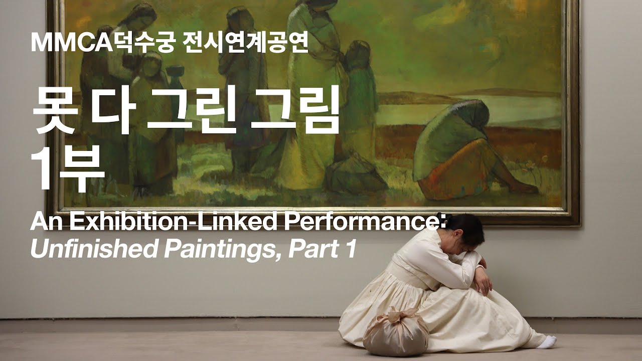 MMCA 덕수궁 광복 80주년 기념 «향수, 고향을 그리다» 전시 연계 공연 1부
