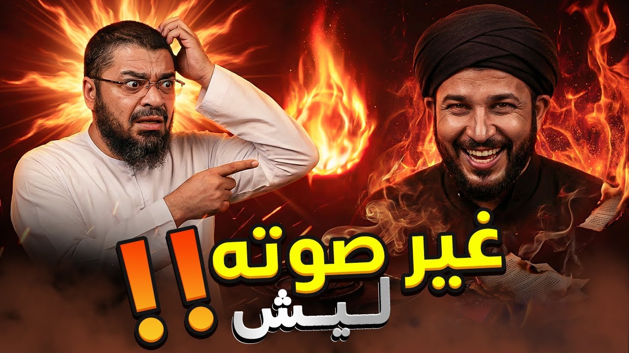 علاء المهداوي يدخل بث رامي عيسى مغيرًا صوته 😱خوف من المواجهة أم لعبة انكشفت أمام الشيعة؟ 🔥