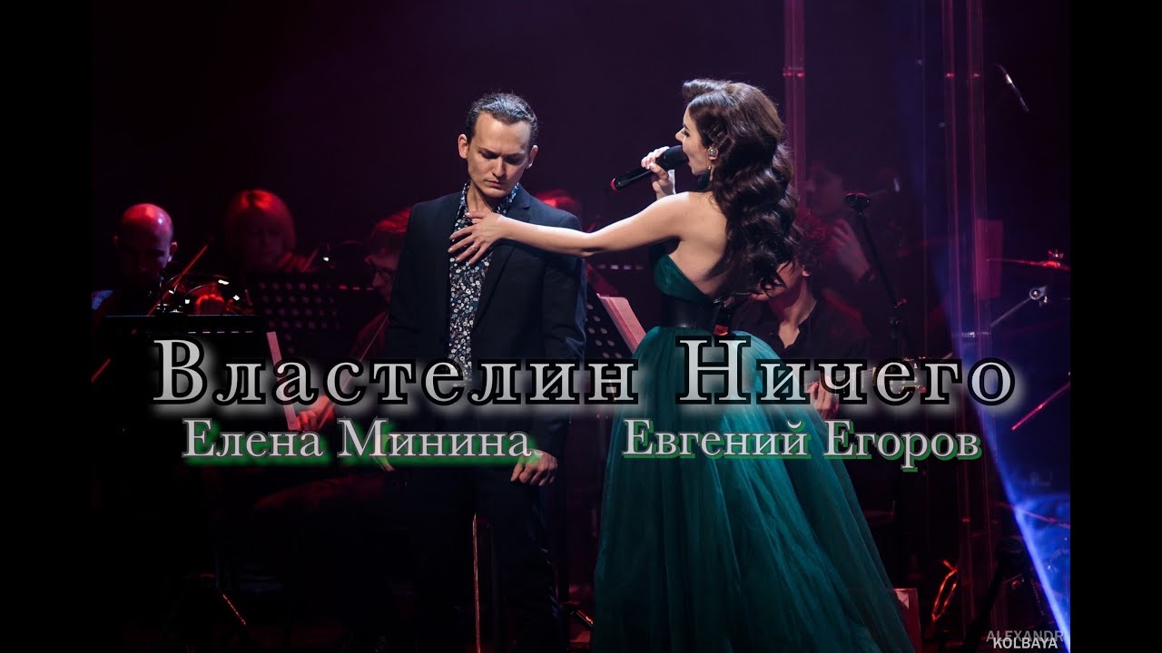 Елена Минина, Евгений Егоров - Властелин Ничего (мюзикл 