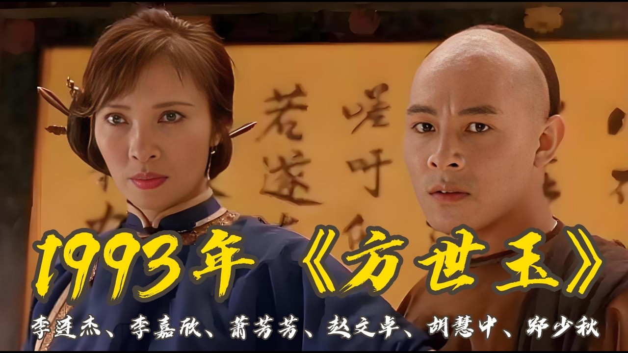 经典武侠电影整片分享：1993年版《方世玉》| 元奎执导 | 李连杰、李嘉欣、萧芳芳、赵文卓、胡慧中、陈松勇、郑少秋 | 主题曲张学友、郑少秋