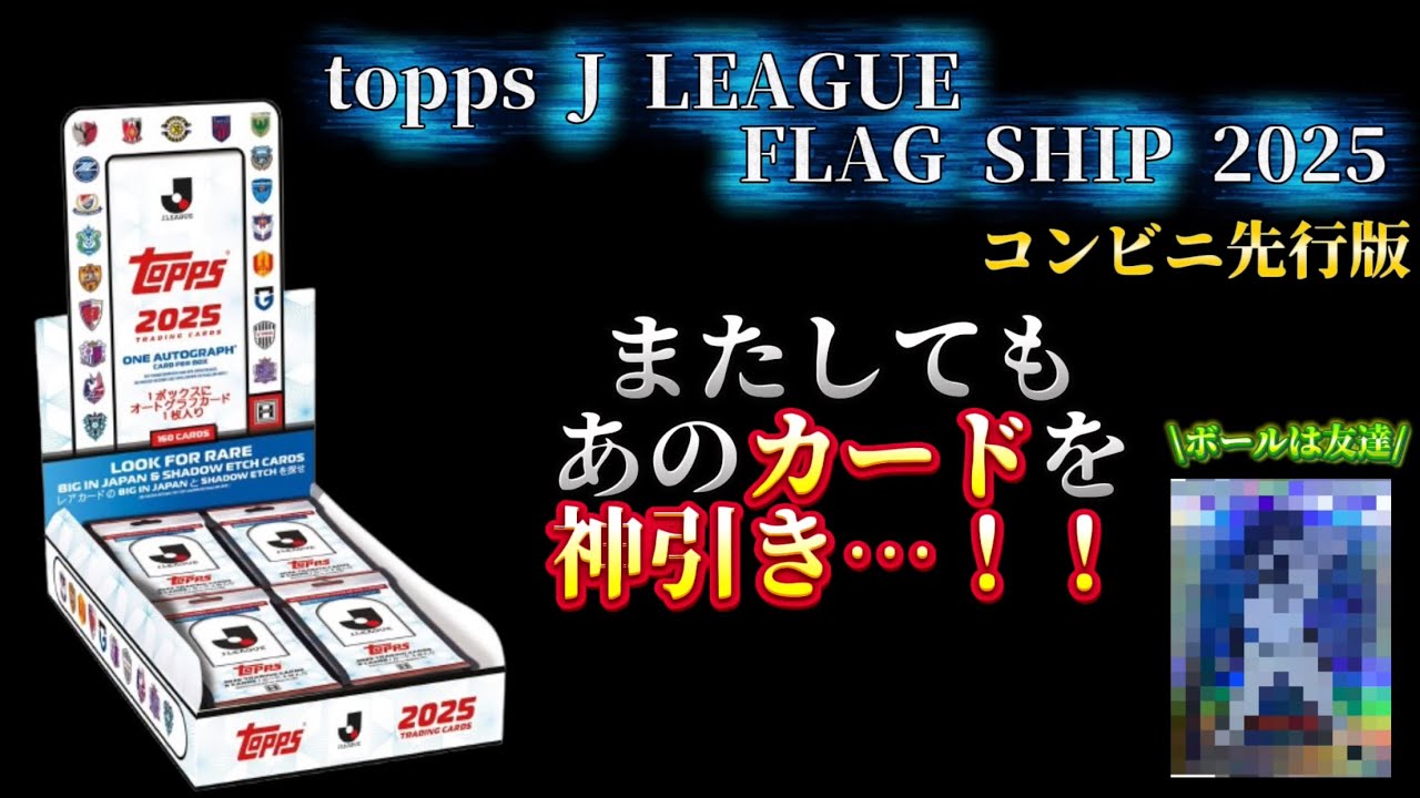 【またしても神引き…‼️】　topps J LEAGUE  FLAG SHIP 2025 コンビニ先行パック開封