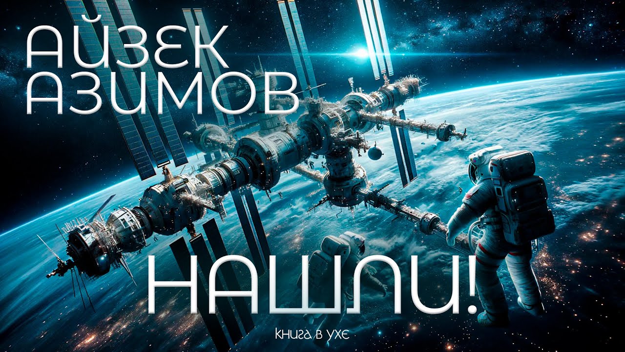 Айзек Азимов - НАШЛИ! | Аудиокнига (Рассказ) | Фантастика