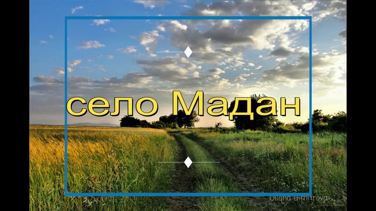 село Мадан #село #Мадан