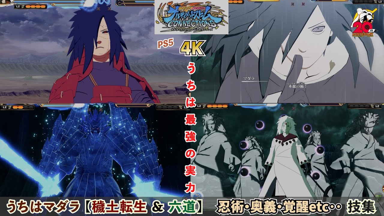 うちはマダラ（穢土転生･解＆六道）【忍術・合体奥義・覚醒etc･･】技集 NARUTO X BORUTO ナルティメットストームコネクションズ PS5 4K60fps