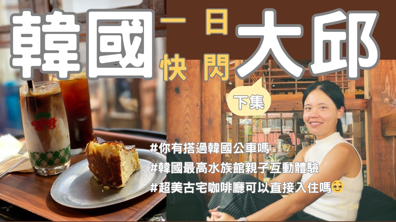 手把手教你怎麼搭韓國公車？這個咖啡廳我住下來可以嗎🥹｜放你一天假feat. nonowu