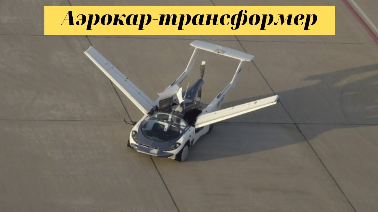 Аэрокар-трансформер AirCar прошел сертификацию для полетов !