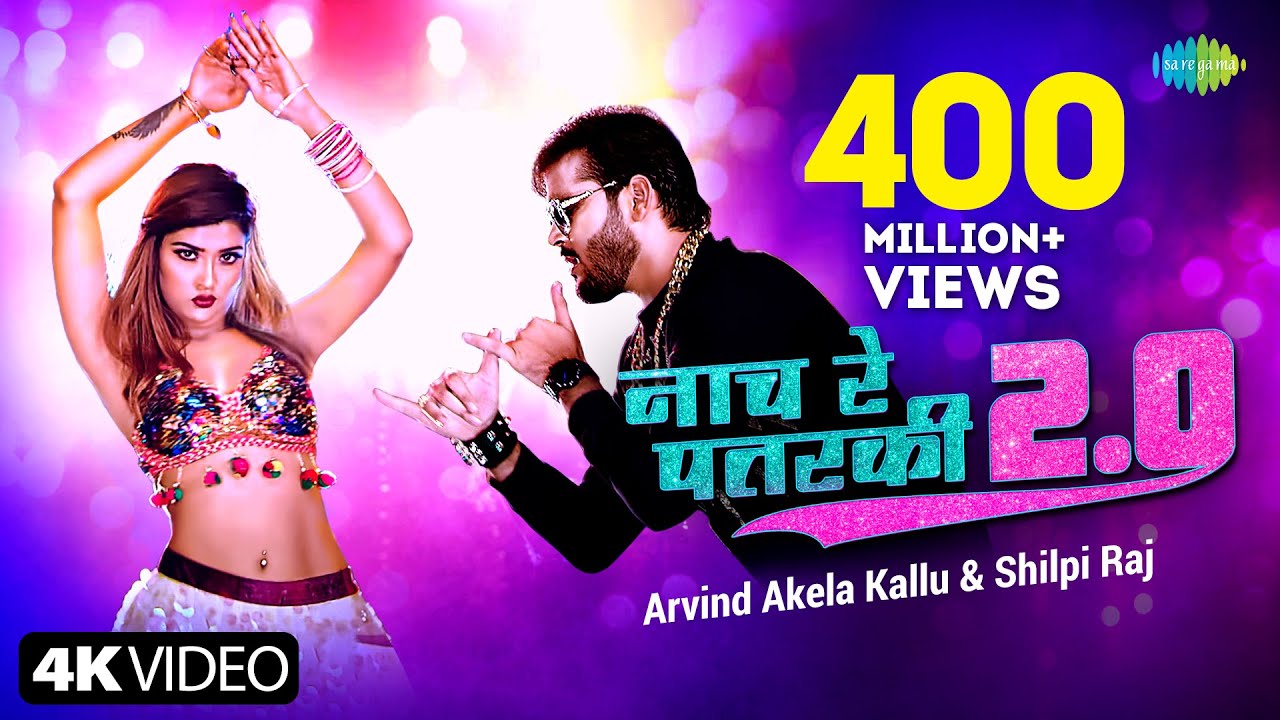 Arvind Akela Kallu | Naach Re Patarki 2.0 | Shilpi | Bhojpuri Gana | Nach Re Patarki Nagin Jaisan