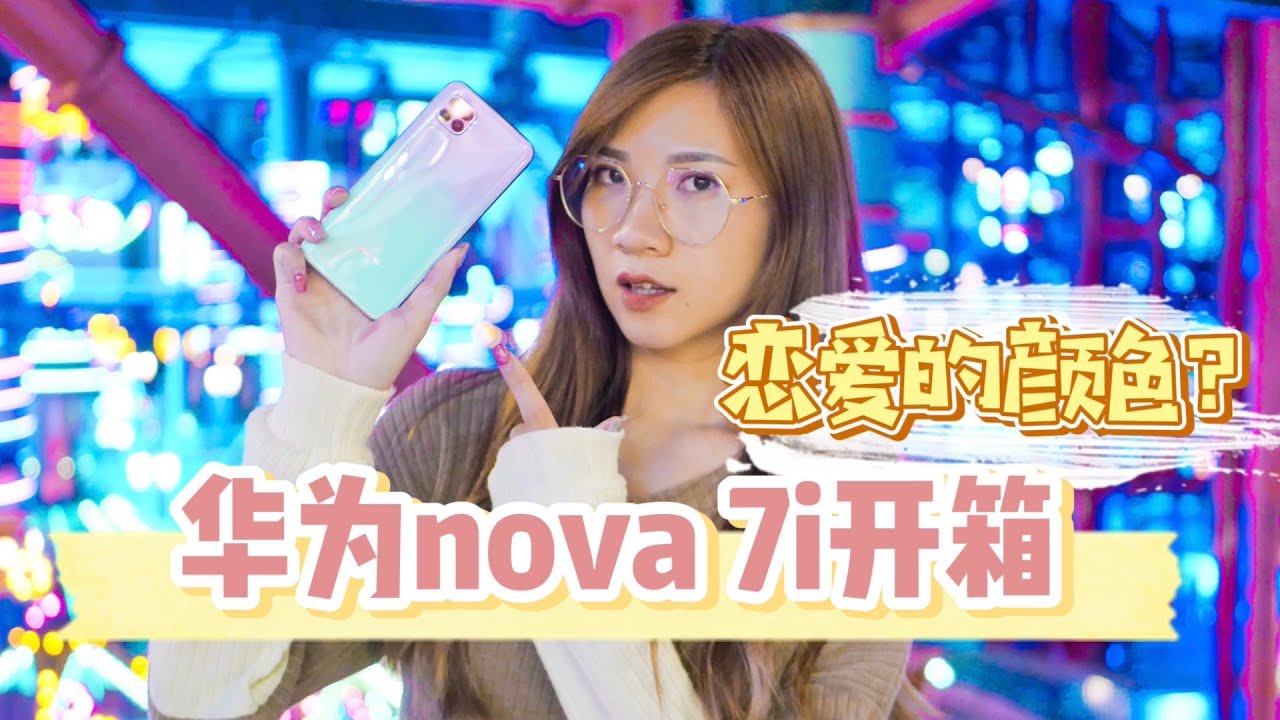【开箱】终于来了！来开箱RM1099的华为nova 7i吧！（国际版nova 6 SE）
