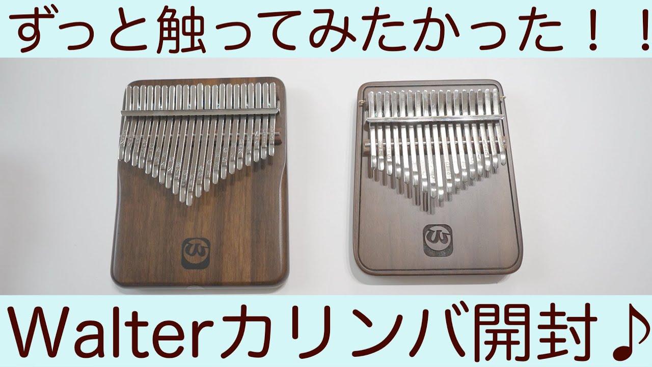 Walter.tカリンバ開封&レビュー /日本発売ありがとう！！
