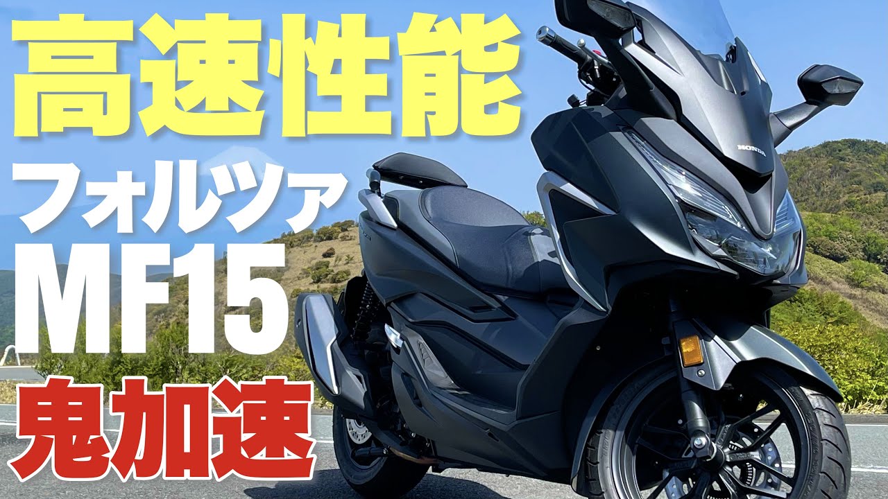 【衝撃】新型フォルツァ驚異のフル加速！！250ccスクーターで120kmは余裕？最高速は？【バイク】MF15