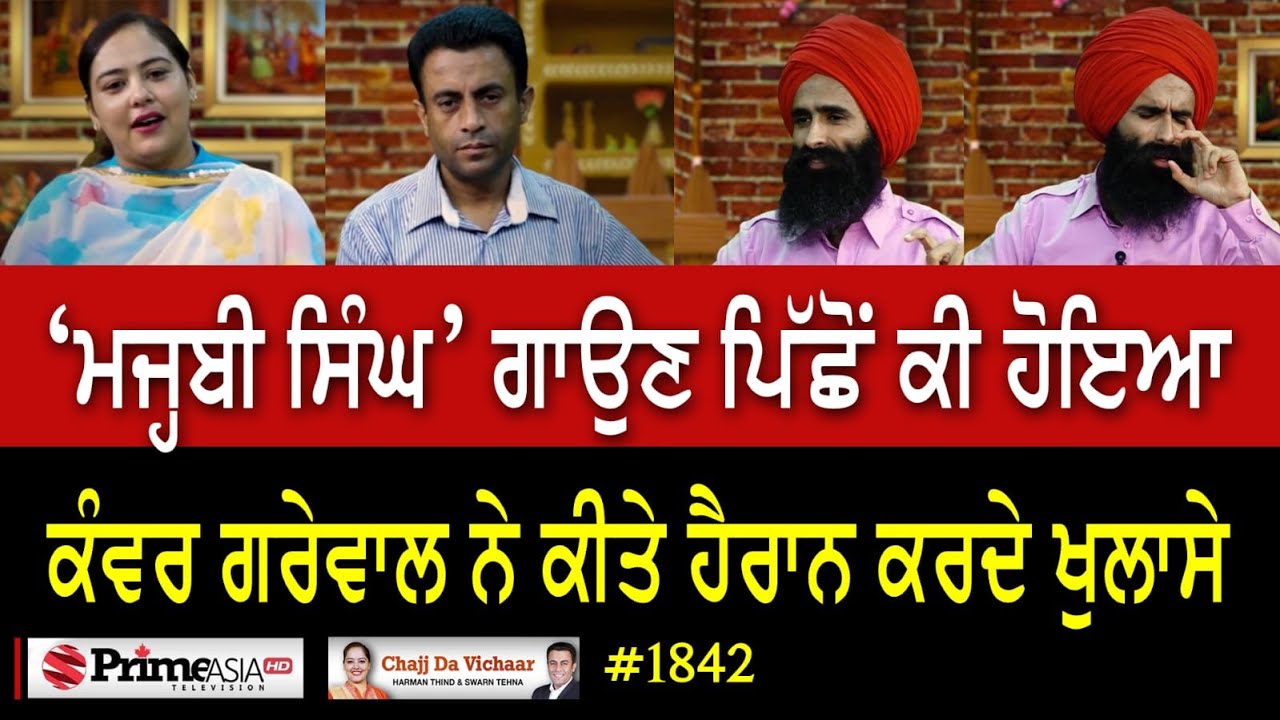 Chajj Da Vichar (1842) || ‘ਮਜ੍ਹਬੀ ਸਿੰਘ’ ਗਾਉਣ ਪਿੱਛੋਂ ਕੀ ਹੋਇਆ-ਕੰਵਰ ਗਰੇਵਾਲ ਨੇ ਕੀਤੇ ਹੈਰਾਨ ਕਰਦੇ ਖੁਲਾਸੇ
