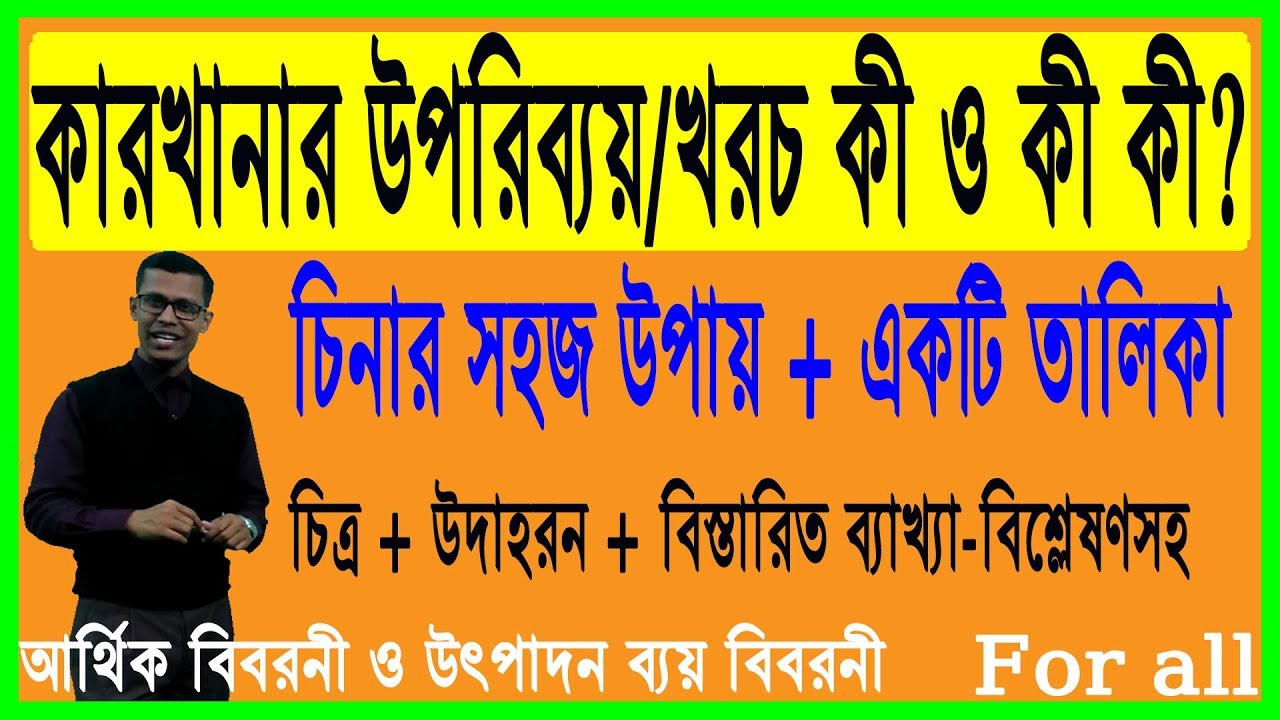 Easy way to know factory expenses or overheads in bangla ||কারখানার উপরিব্যয় বা খরচ চিনিবার সহজ উপায়