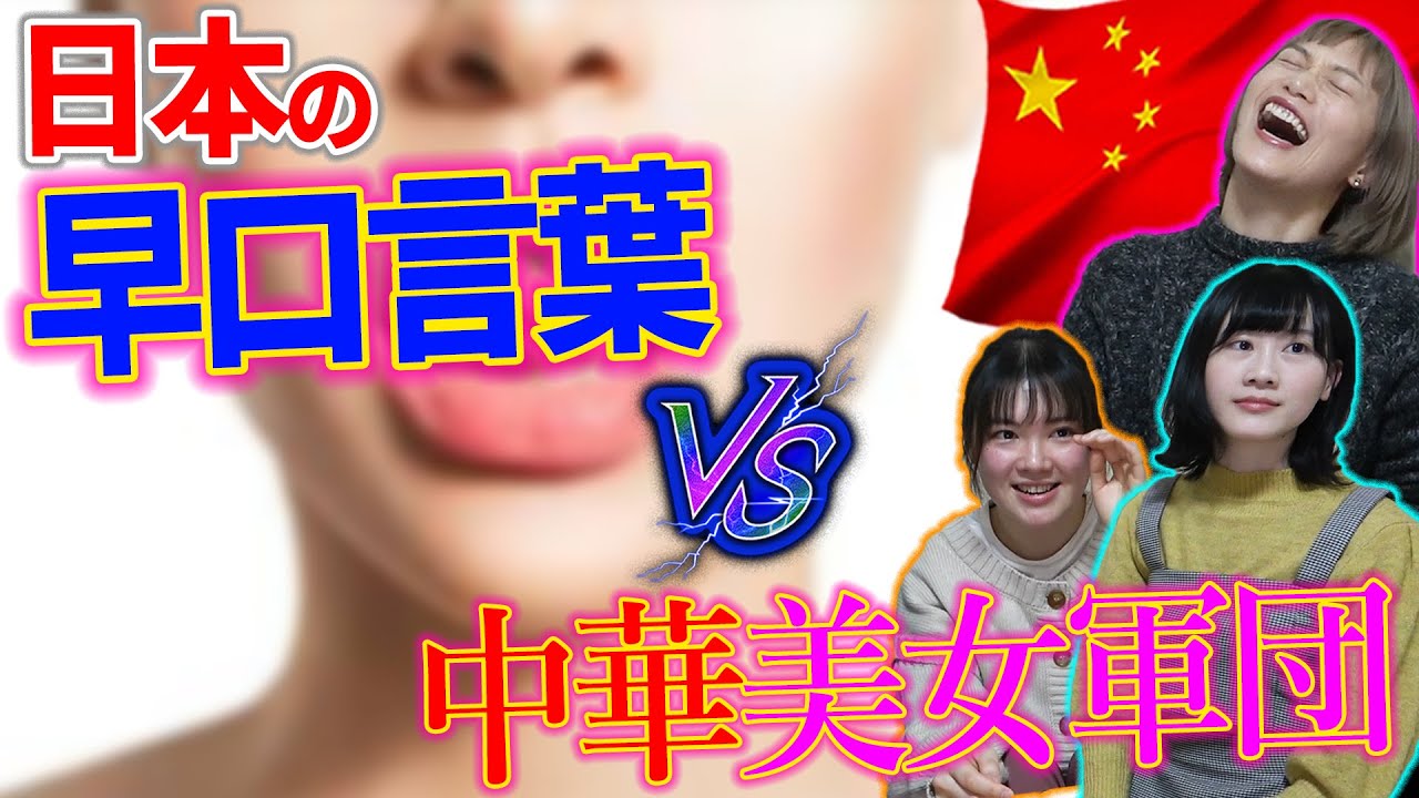 【激ムズ】「作ったやつが悪い!」中国人に日本の早口言葉をやらせてみたら思わぬ結果に!?