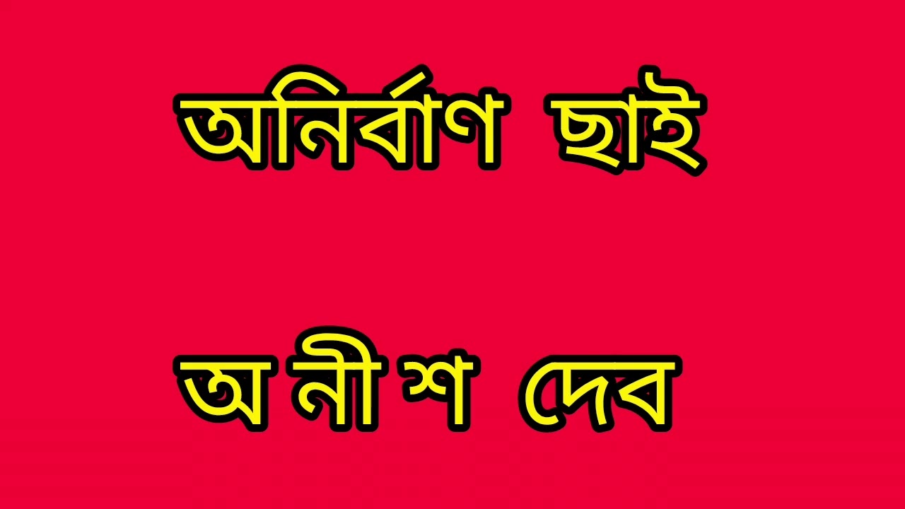 গগল্প - অনির্বাণ  ছাই | কলমে - অনীশ  দেব  | Bengali Story | Bangla Golpo 