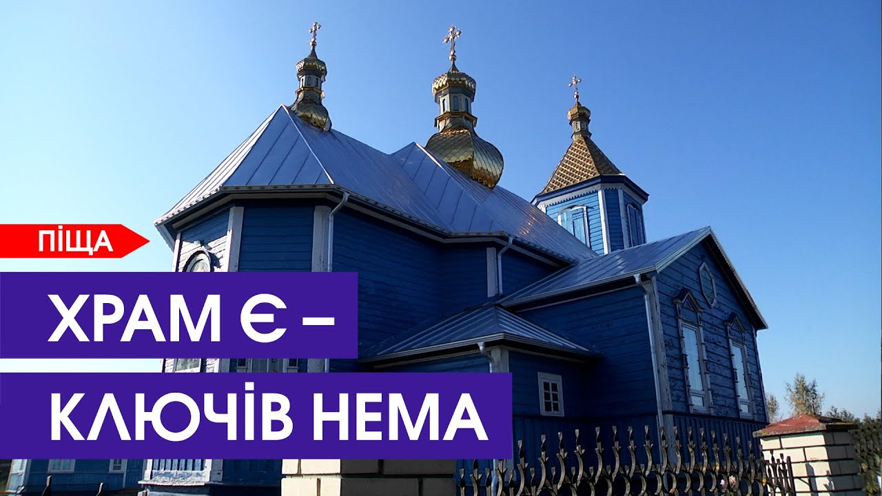 «Поліція нам сказала: міняйте ключі»: у Піщі майже три місяці громада ПЦУ не могла зайти в храм