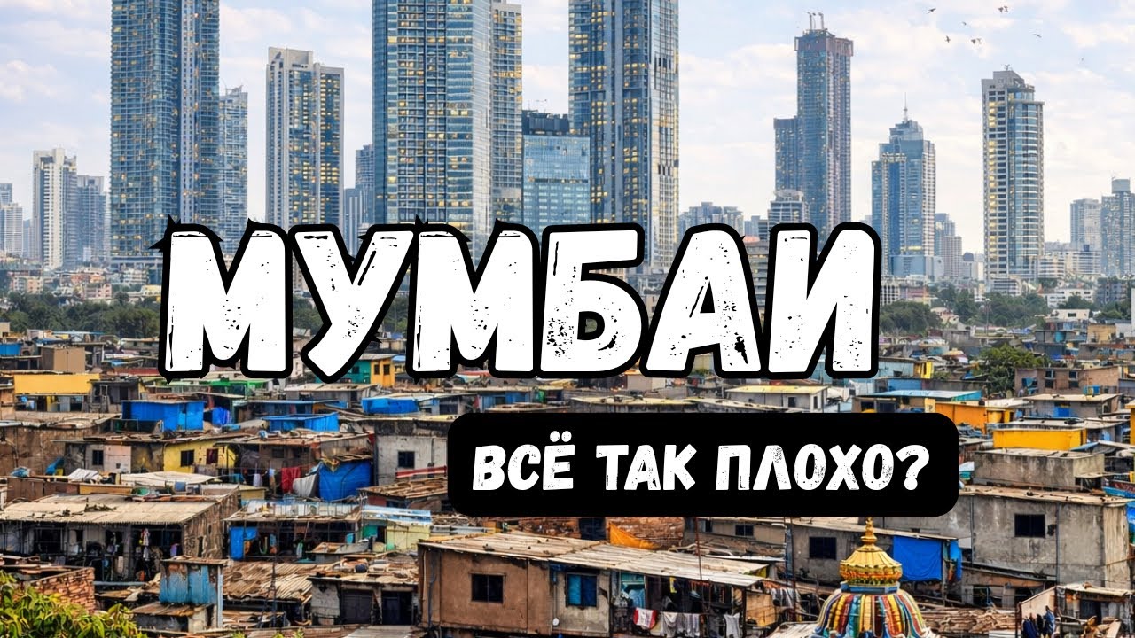Мумбаи: роскошь или бедность? | Один день в мегаполисе