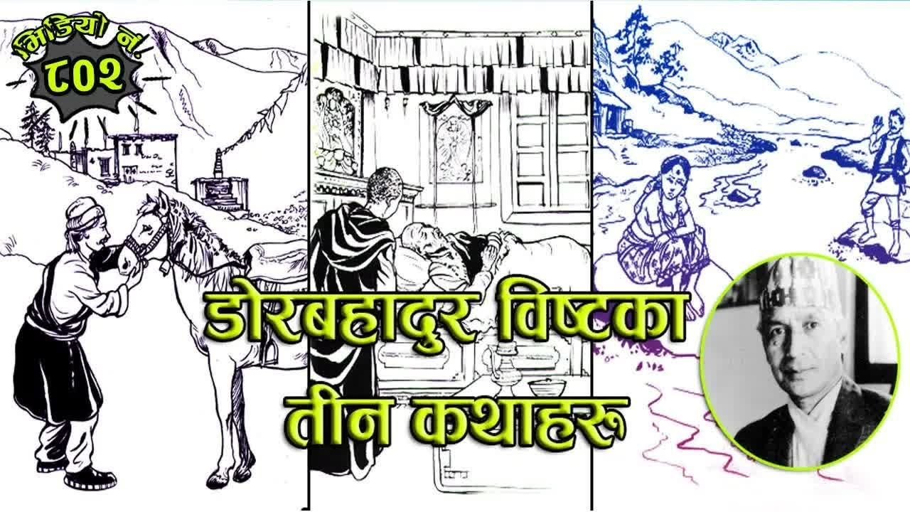 डोरबहादुर विष्टका ३ कथाहरु । Stories Of Dorbahadur Bsta . @Nepalikatha