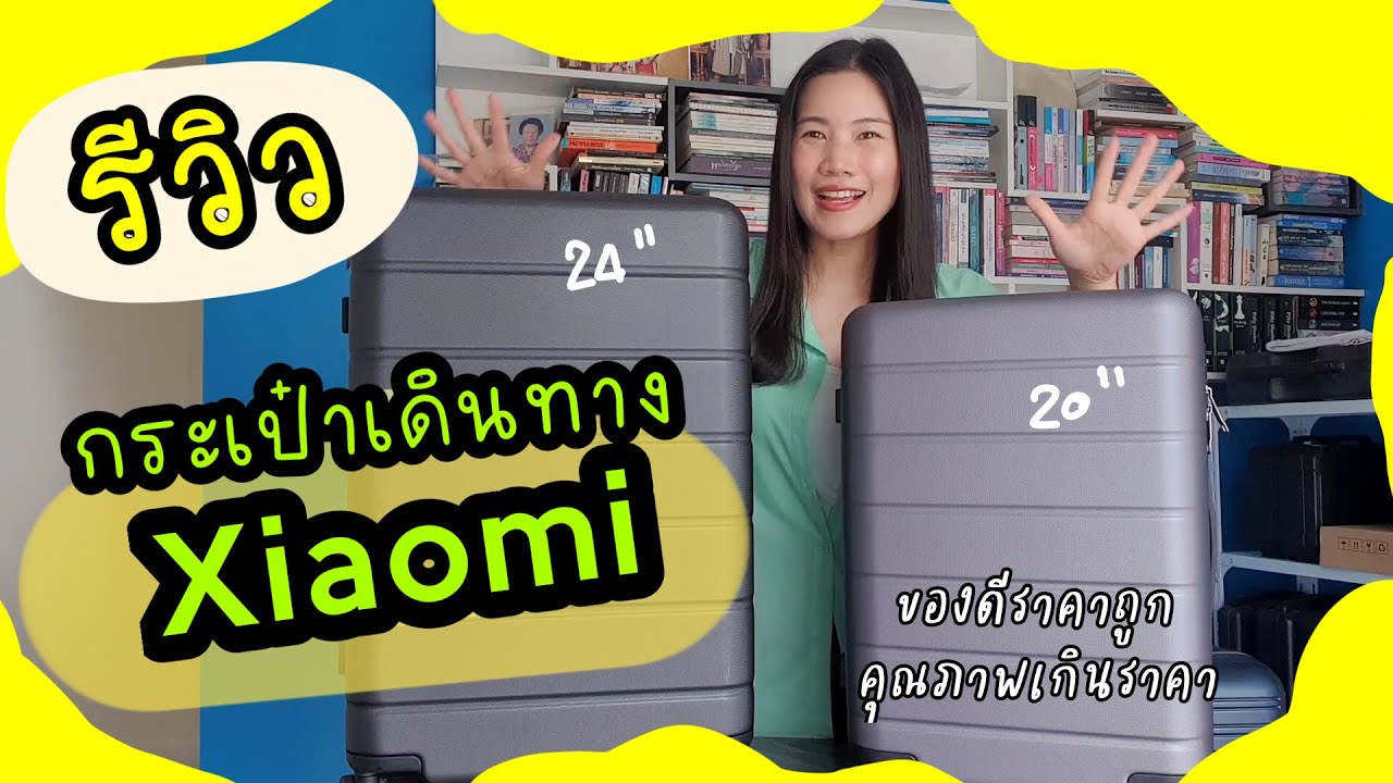 รีวิวกระเป๋าเดินทาง xiaomi | ชอบมาก ของดีต้องไปตำ