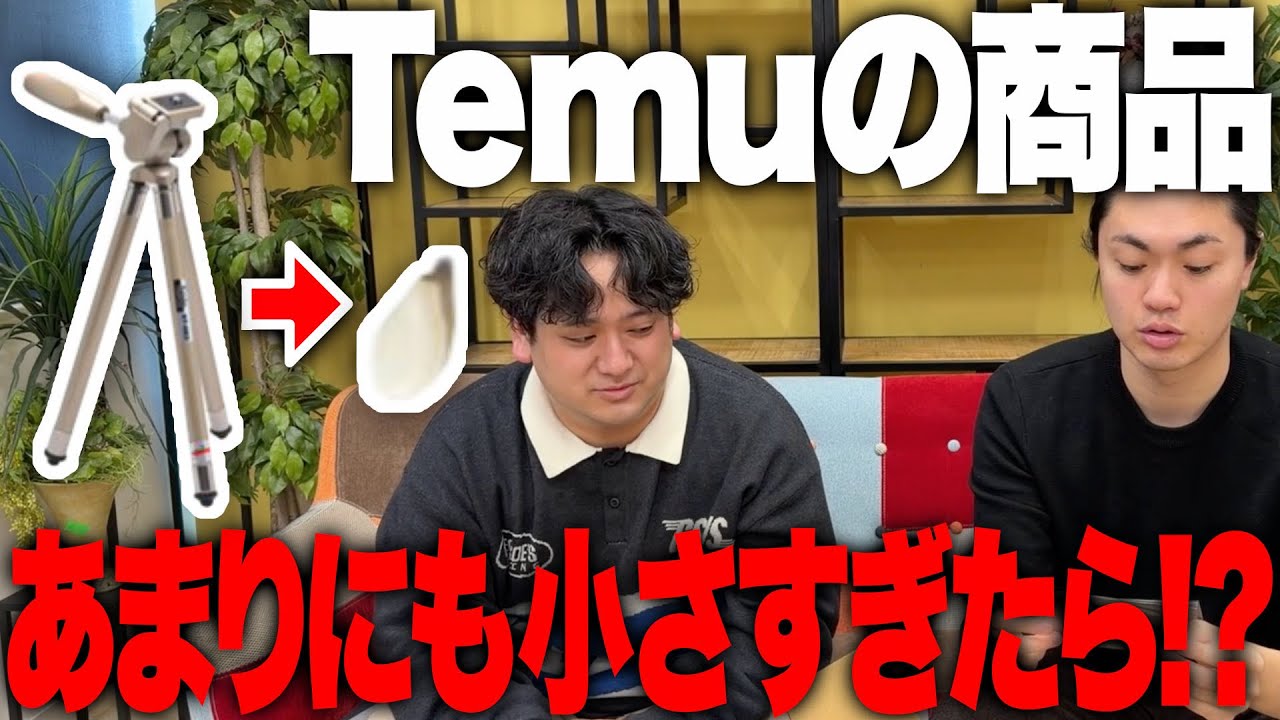 【ドッキリ】temuで頼んだ商品が写真よりあまりにも小さすぎたらなんてツッコむのか！？【ゼロカラン】