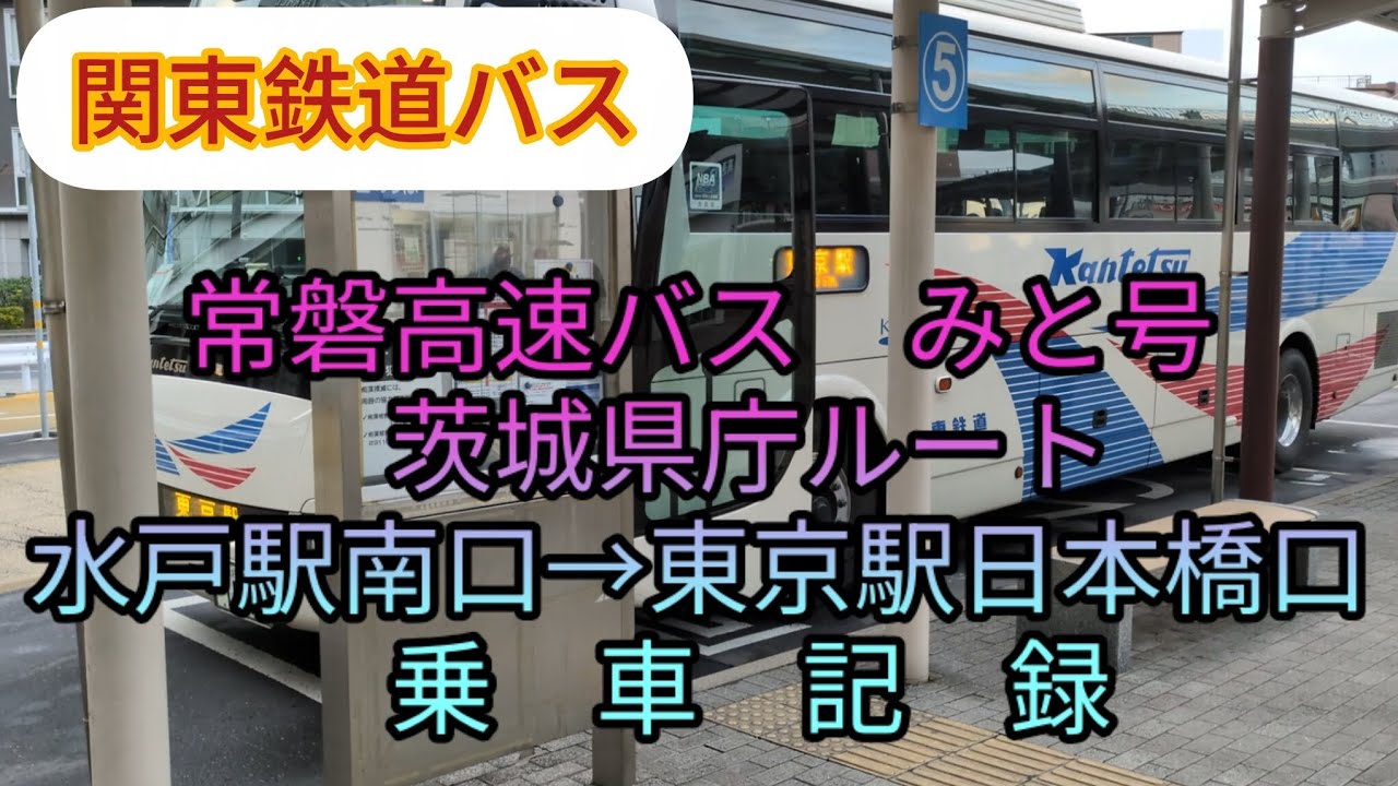 関東鉄道バス　高速バス「みと号」茨城県庁ルート　水戸駅南口→東京駅日本橋口　乗車記録