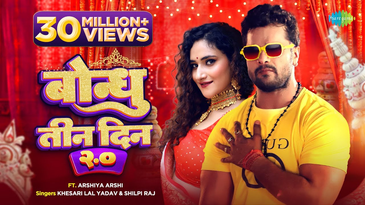 #video | #Khesari Lal New Song | बोन्धु तीन दिन २.० | #Shilpi Raj | Bondhu Teen Din 2.0 | #bhojpuri